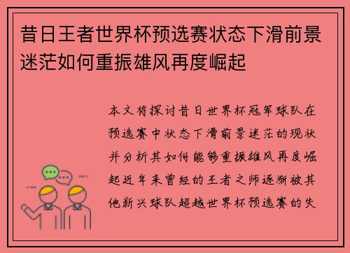 昔日王者世界杯预选赛状态下滑前景迷茫如何重振雄风再度崛起
