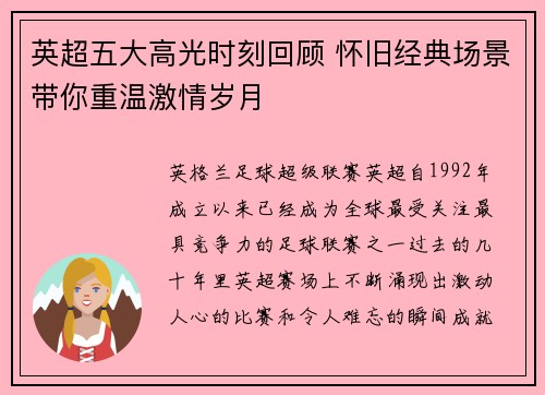 英超五大高光时刻回顾 怀旧经典场景带你重温激情岁月